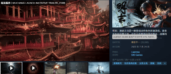 《明末渊虚之羽》预估销量达170万份 Steam好评率回升至41%