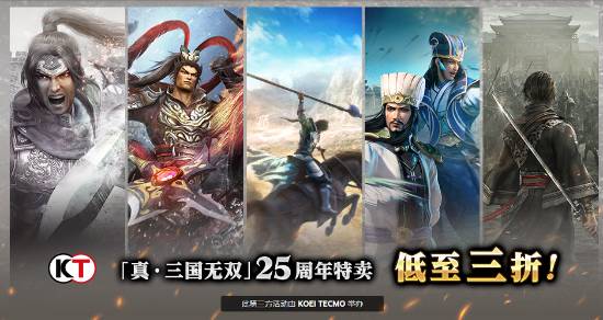 低至三折！《真·三国无双》系列Steam特卖开启！