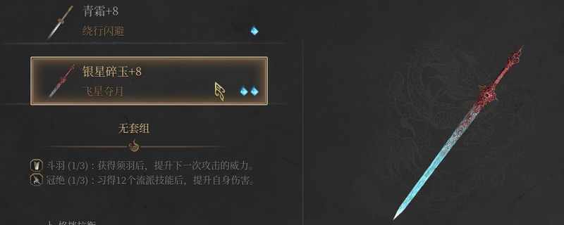 《明末:渊虚之羽》双单手剑玩法套路分享