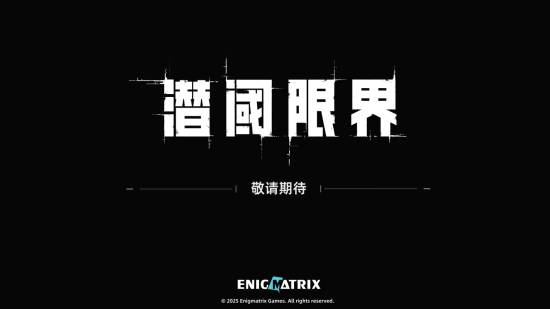中国之星《潜阈限界》宣传片公开！虚幻5射击大作