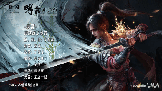 《明末：渊虚之羽》音频制作名单揭晓！监制为《黑神话：悟空》配音导演！