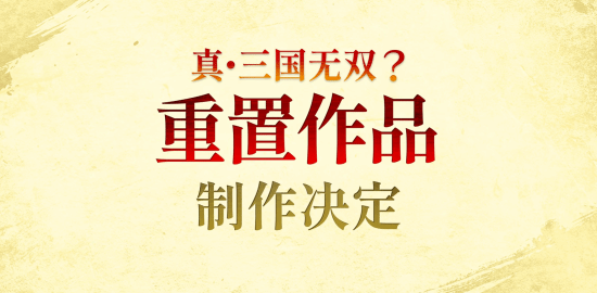 《真三国无双》25周年纪念企划公布：《起源》迎来大型DLC 一款重置游戏制作中!