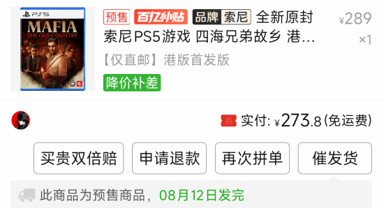 《四海兄弟故乡》百亿补贴好价：PS5光盘274元入手