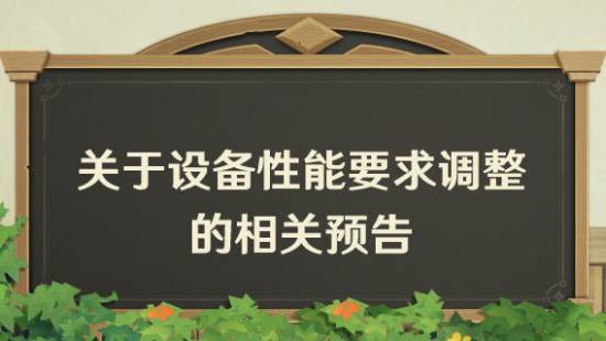 《原神》6.0新版本大改进！设备性能需求更高