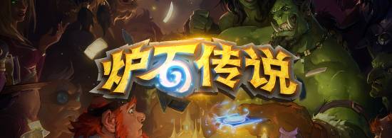 贴吧热议《炉石传说》6元畅买bug：我怎么没赶上！