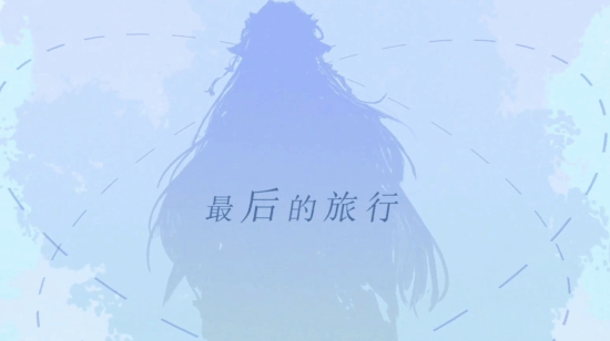 《龙族》衍生游戏《龙族：最后的旅行》首曝：改变绘梨衣的结局弥补遗憾!