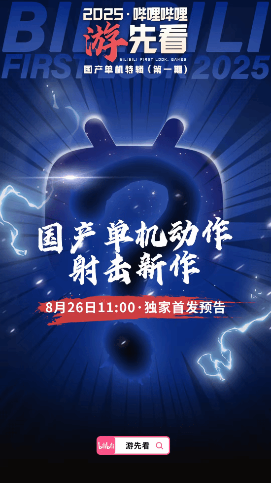 多款国产单机重磅新作来袭！B站独家首发 猜猜有啥？