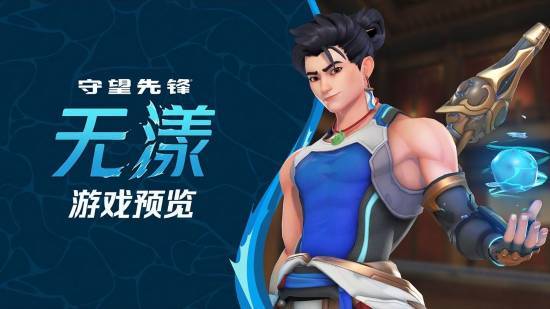 暴雪中国回应《守望先锋》无漾事件：重新选择演员配音