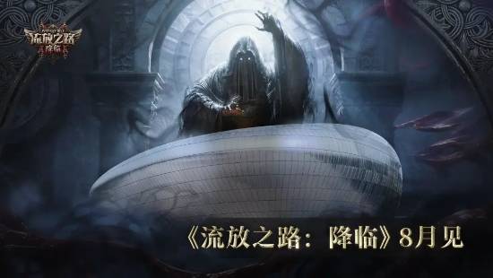 《流放之路2》发布\”第三戒律\”先导预告：8月20日公开更多情报