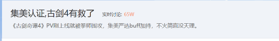 《古剑》被\”集美\”抵制？吧友却称放心了!你怎么看?
