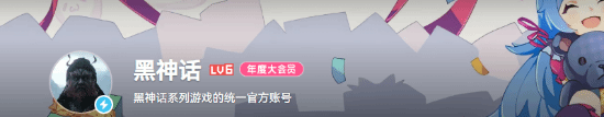 《黑神话》官方账号更名！黑神话系列就此拉开帷幕