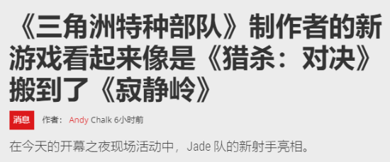 外媒评腾讯UE5射击新作：像寂静岭和猎杀对决结合体