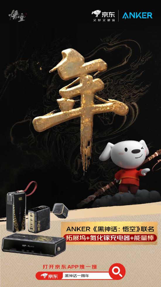 京东携各大品牌！祝《黑神话：悟空》周年快乐