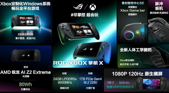 Xbox新掌机发售日正式官宣！10月16日推出 1080P 120Hz原生横屏!