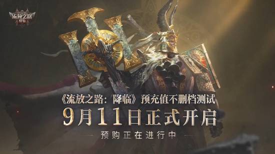 《流放之路2》国服9月11日不删档开测!预购价公布