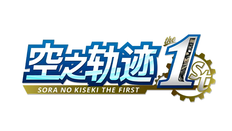 《空之轨迹 the 1st》全人物图文介绍 角色介绍