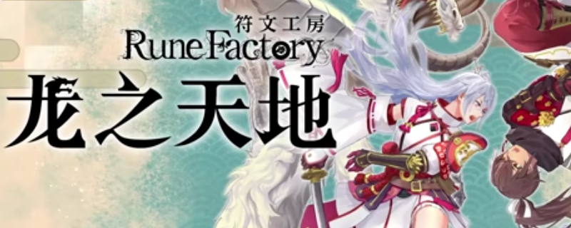 《符文工房:龙之天地》全流程收集任务攻略分享