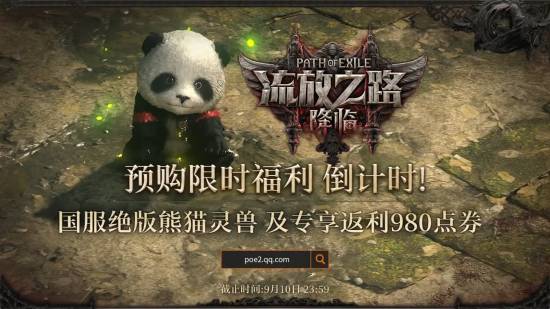 《流放之路2》国服预购倒计时！专属灵兽即将绝版