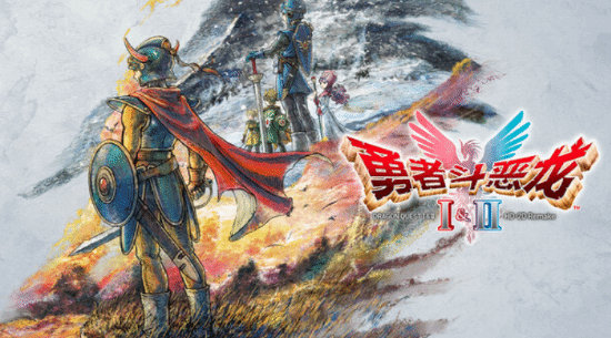 《勇者斗恶龙1+2RE》官宣压盘！发售倒计时2个月