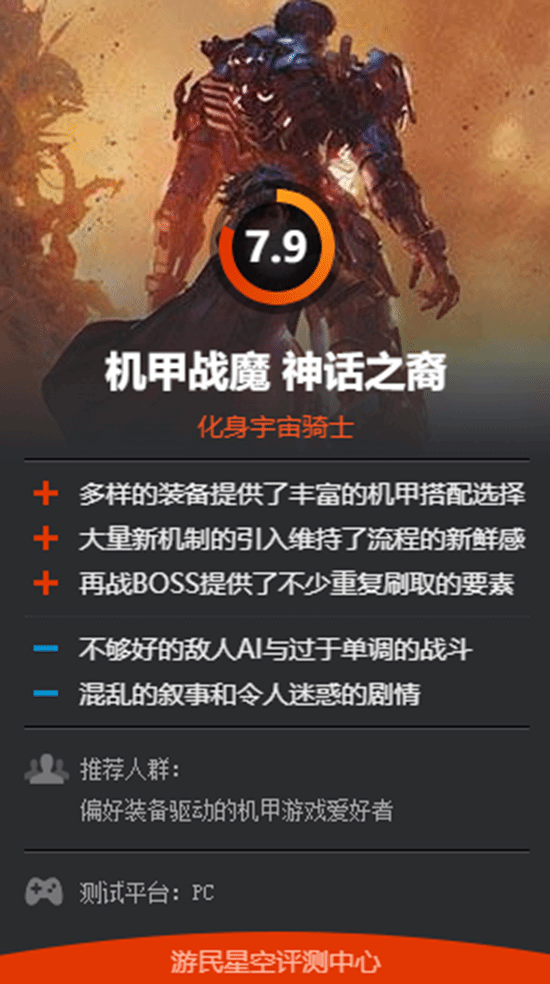 《机甲战魔 神话之裔》M站70分：出色的续作 但在NS2平台上的性能表现不佳