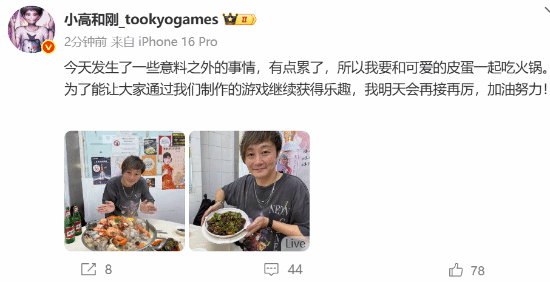 新作国区定价引争议!小高和刚连发三条微博 晒出火锅图