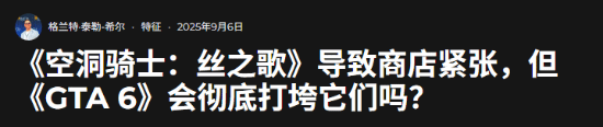 丝之歌都能冲垮商店 外媒担心GTA6上线\”毁天灭地\”