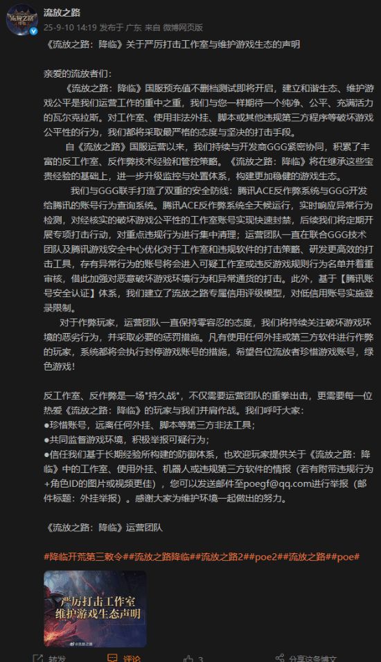 《流放之路：降临》公布反作弊声明：腾讯与开发商联手打造双重防线