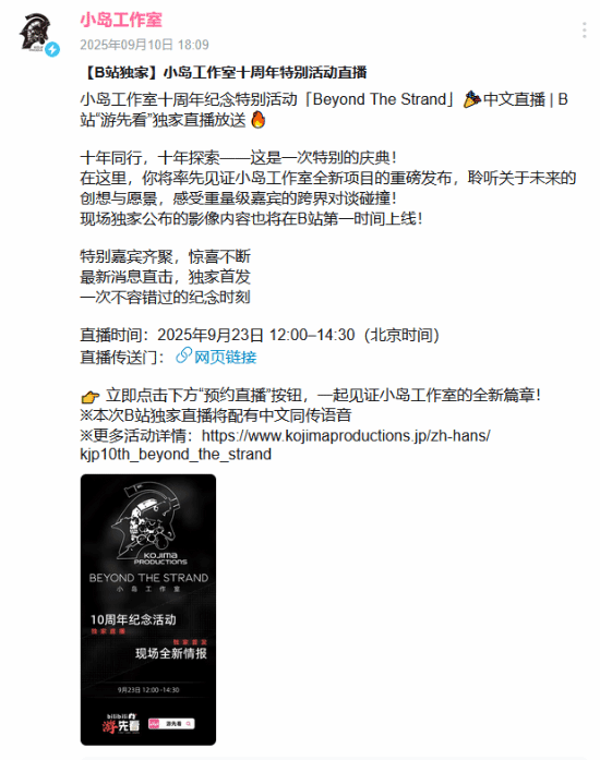 小岛工作室十周年纪念活动来了！B站独家中文直播