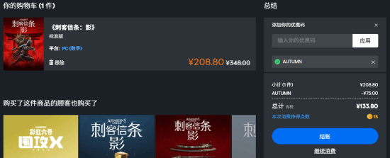 《刺客信条：影》新史低！育碧秋促满150立减75