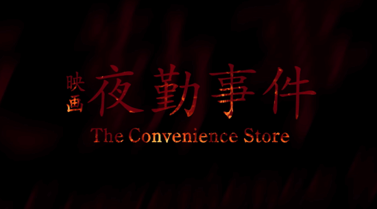 特别好评的日式恐怖游戏《夜勤事件》将改编成电影！先行预告放出