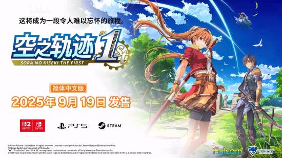《空之轨迹1st》新宣传片公开！发售倒计时一周