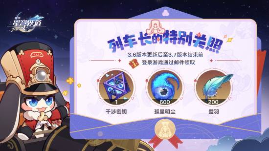 《崩坏：星穹铁道》重磅福利！送限定五星新角色 看板娘三月七大升级