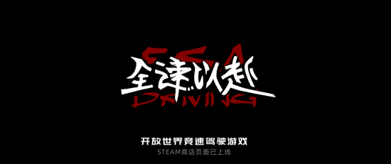 以天津市为原型的国产驾驶游戏《全速以赴》发新预告！是开放世界
