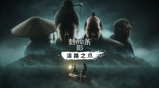 《刺客信条：影》DLC“淡路之爪”IGN6分：并未增添任何令人兴奋的新内容