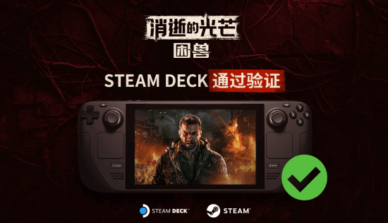 掌机玩家有福了：《消逝的光芒困兽》已通过Steam Deck验证