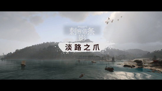 弥助送你甜蜜飞吻！和奈绪江演员共庆《刺客信条影》淡路之爪DLC
