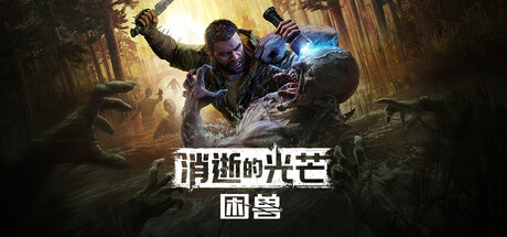 《消逝的光芒：困兽》全流程攻略