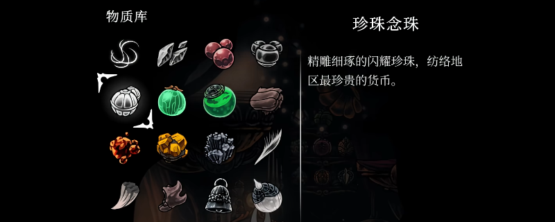 《空洞骑士:丝之歌》全物质收集攻略分享