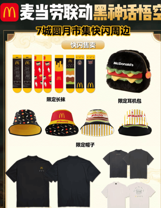 黑神话×麦当劳联动内容超丰富！浴袍、桌游等周边