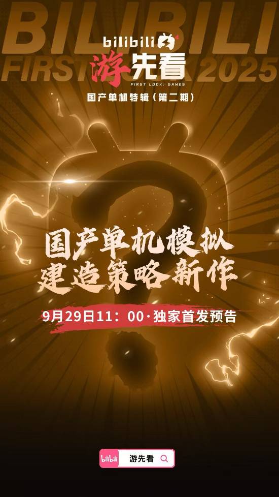 B站游先看：两款神秘国产单机新作即将发布独家预告！