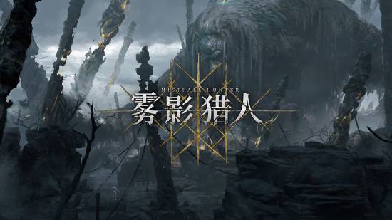 国产动作新游《雾影猎人》预告：新地图神树林揭晓