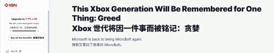 IGN编辑锐评Xbox负面新闻：已经成品牌问题了