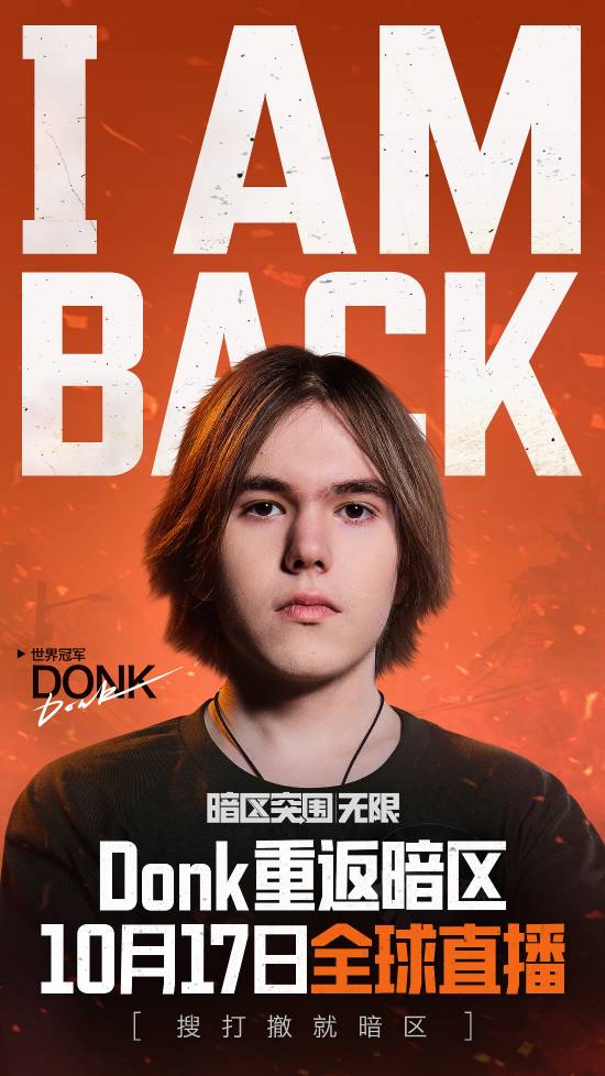 CS世界冠军Donk重返《暗区突围：无限》！10月17日开启全球直播