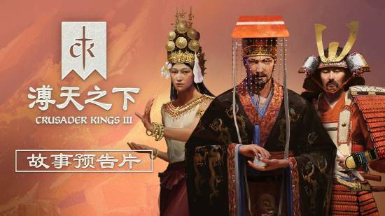 10月28日玩大宋vs拜占庭！《十字军之王3》“溥天之下”DLC官方故事预告片
