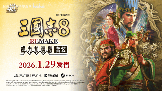 《三国志8重制版》官宣中文配音实装 威力加强版2026年1月推出