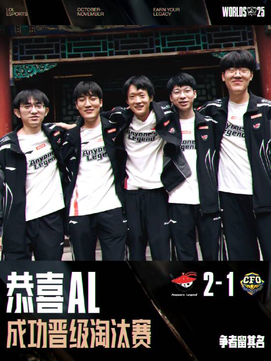 《LOL》S15:AL让一追二逆转击败CFO!AL挺进八强