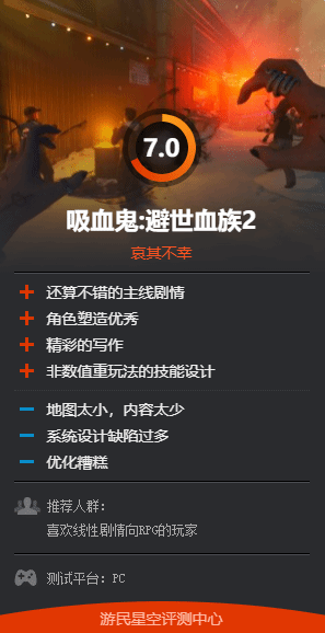 大尺度新游《避世血族2》获外媒4分！体验不及格