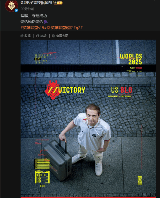 杀人诛心！S15世界赛G2完胜BLG后发图“嘲讽”