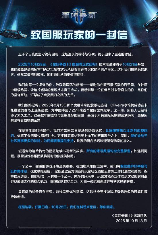《星际争霸2》国服宣布正式回归！10月28日开爽！