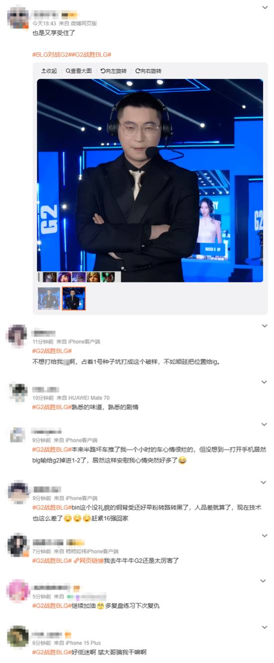 “G2战胜BLG”词条登顶微博热搜！愤怒的玩家进行声讨